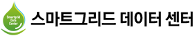 스마트그리드 데이터 센터