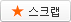 스크랩